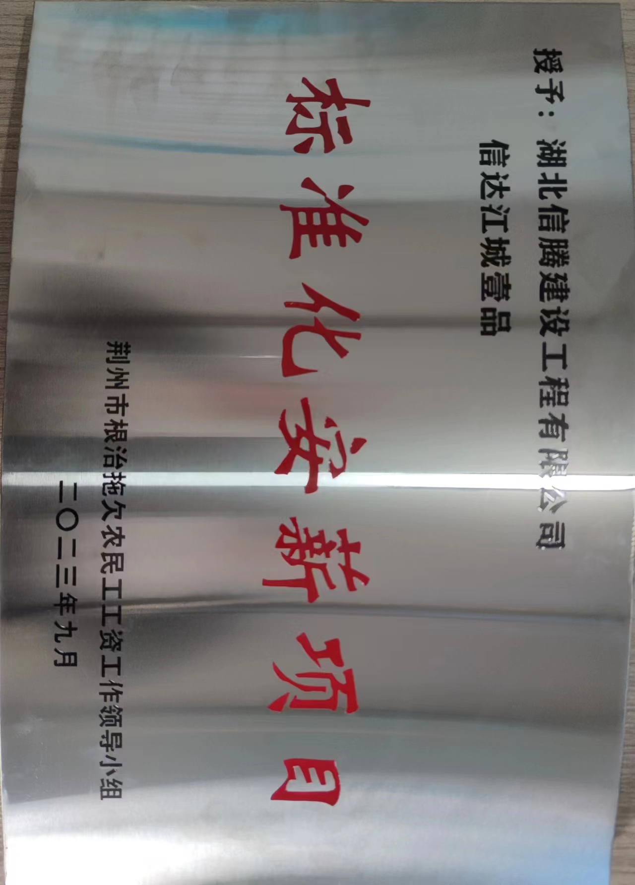 2023年信达江城壹品项目获“标准化安薪项目“.jpg