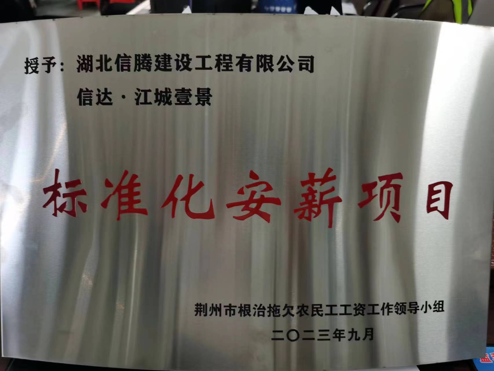 2023年信达江城壹景项目获“标准化安薪项目“称号