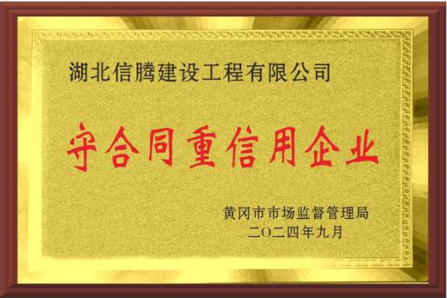 2024年荣获“黄冈市守合同重信用企业”称号