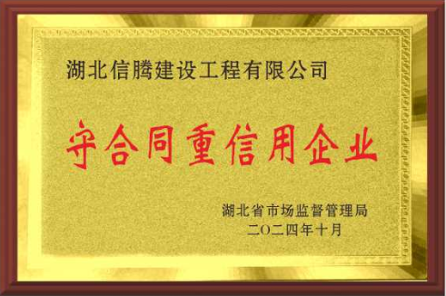 2024年荣获“湖北省守合同重信用企业”称号.png