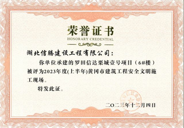 2023年罗田信达栗城壹号项目获黄冈市“安全文明施工现场”证书