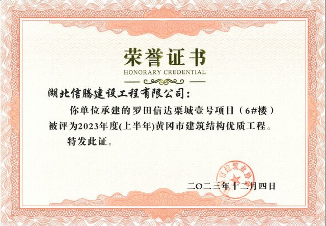 2023年罗田信达栗城壹号项目获黄冈市“优质工程”证书
